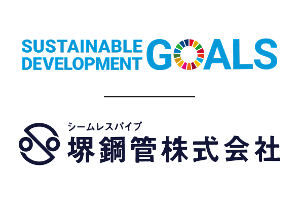 SUSTAINABLE DEVELOPMENT GOALS 堺鋼管株式会社