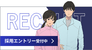 採用エントリー受付中